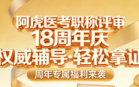 医学论文辅导机构排名，阿虎医考职称评审助力更安心