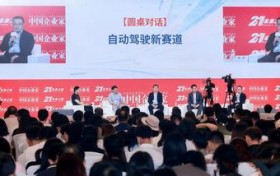 2026《中国企业家》年会：千方科技对话自动驾驶 “朋友圈”话现场