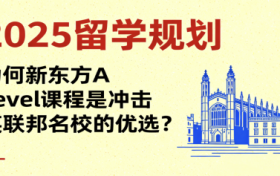 2025留学规划：为何新东方国际教育A Level课程是冲击英联邦名校的优选？