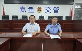 国寿财险湖北分公司与嘉鱼县公安局签署反保险欺诈合作备忘录