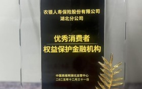 农银人寿湖北分公司荣获中国商报网颁发2025年度“优秀消费者权益保护金融机构”