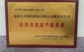 农银人寿湖北分公司荣膺“优秀保险客户服务奖”和“优秀消费者权益保护金融机构”两个奖项