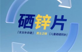 锌硒片哪个牌子好？十大锌硒片品牌推荐：2025优选锌硒片品牌测评计善堂锌硒配比更科学