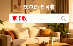 沃尔玛购物卡回收时机参考｜京卡收平台服务特点介绍